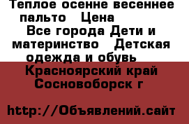  Теплое осенне-весеннее пальто › Цена ­ 1 200 - Все города Дети и материнство » Детская одежда и обувь   . Красноярский край,Сосновоборск г.